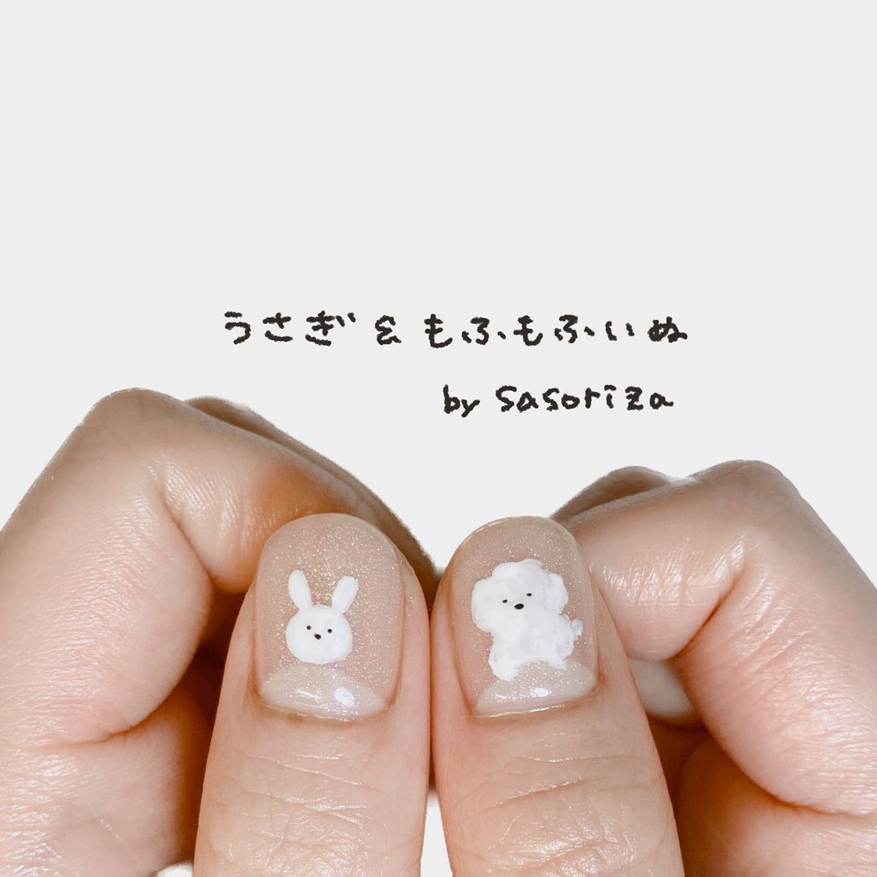 うさぎネイルいぬネイルガーリーネイル