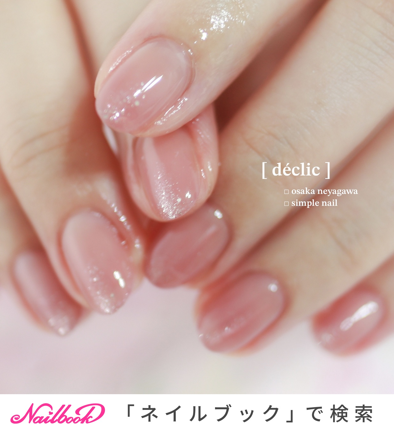 ハンド/ジェルネイル/お客様 - 寝屋川市 ネイルサロン │ 鷹塀こころの