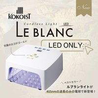 ネイルアート用品(筆など) KOKOIST LE BLANC cordless Light LED&UV □インフィニティLED&UVライト | ネイル通販 rednails web channel