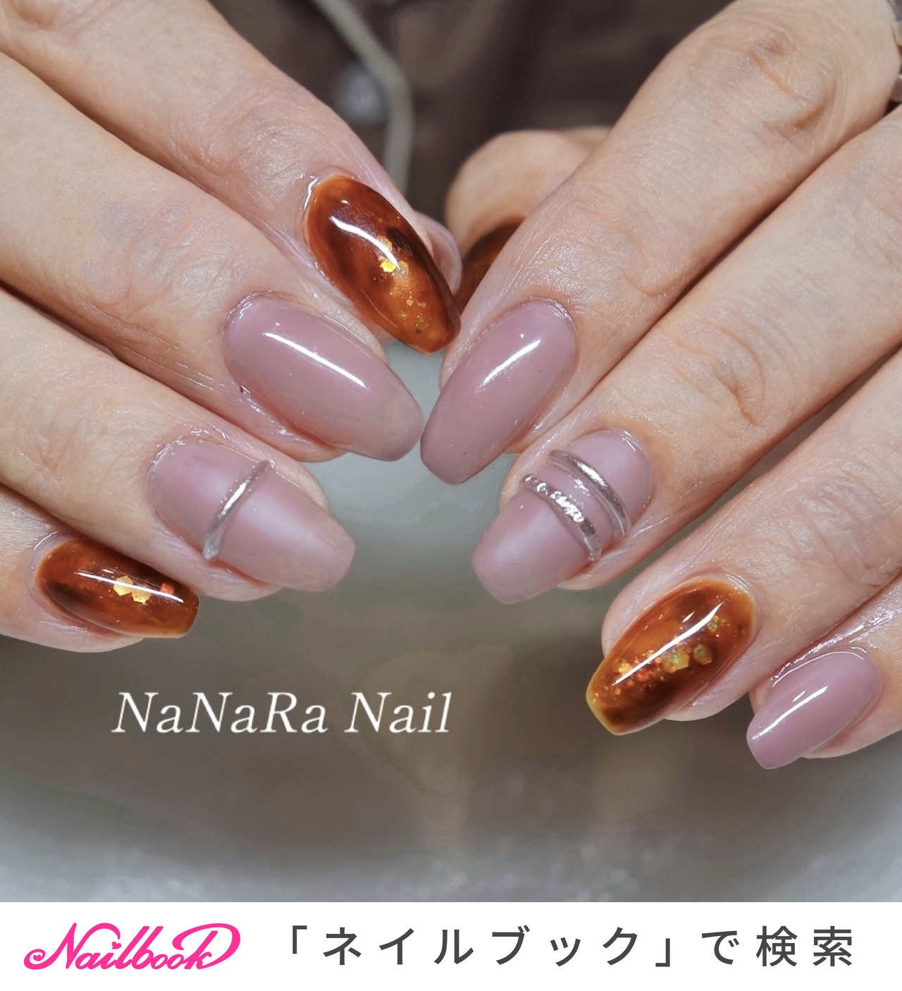 秋/デート/女子会/ハンド/べっ甲 - nanara_nai1のネイルデザイン[No