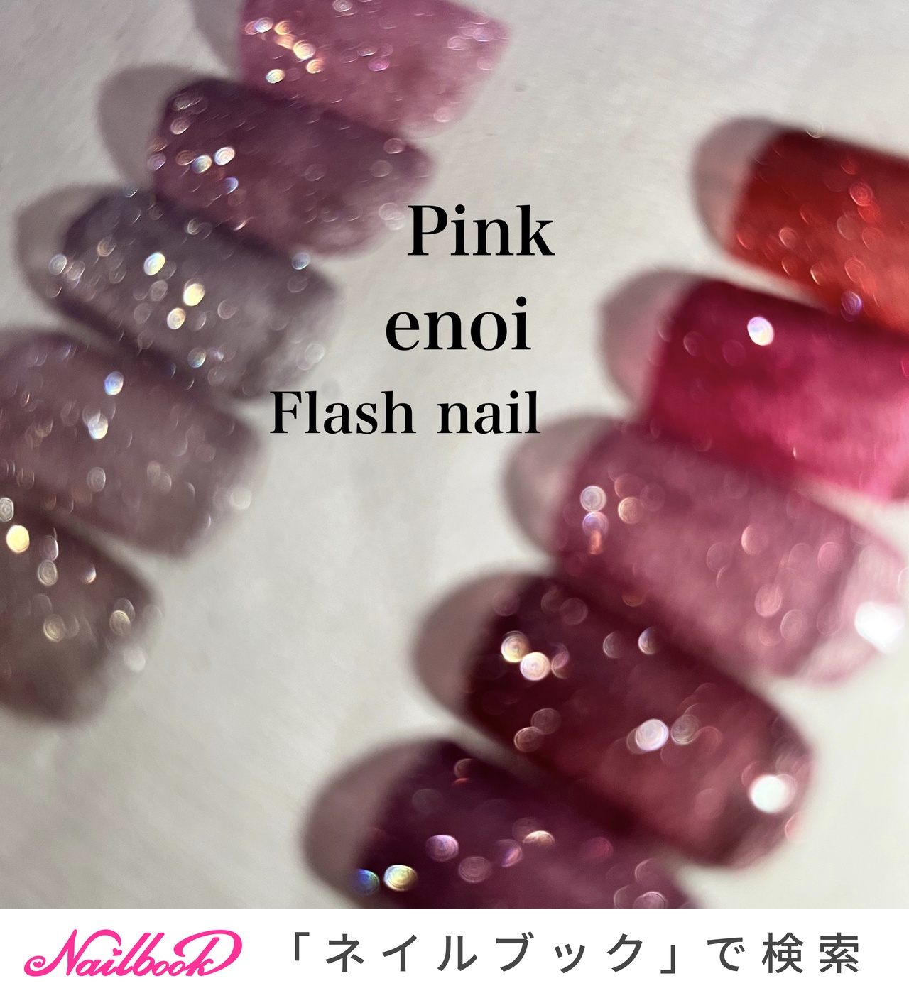 enoi pink flash gel 8色セット