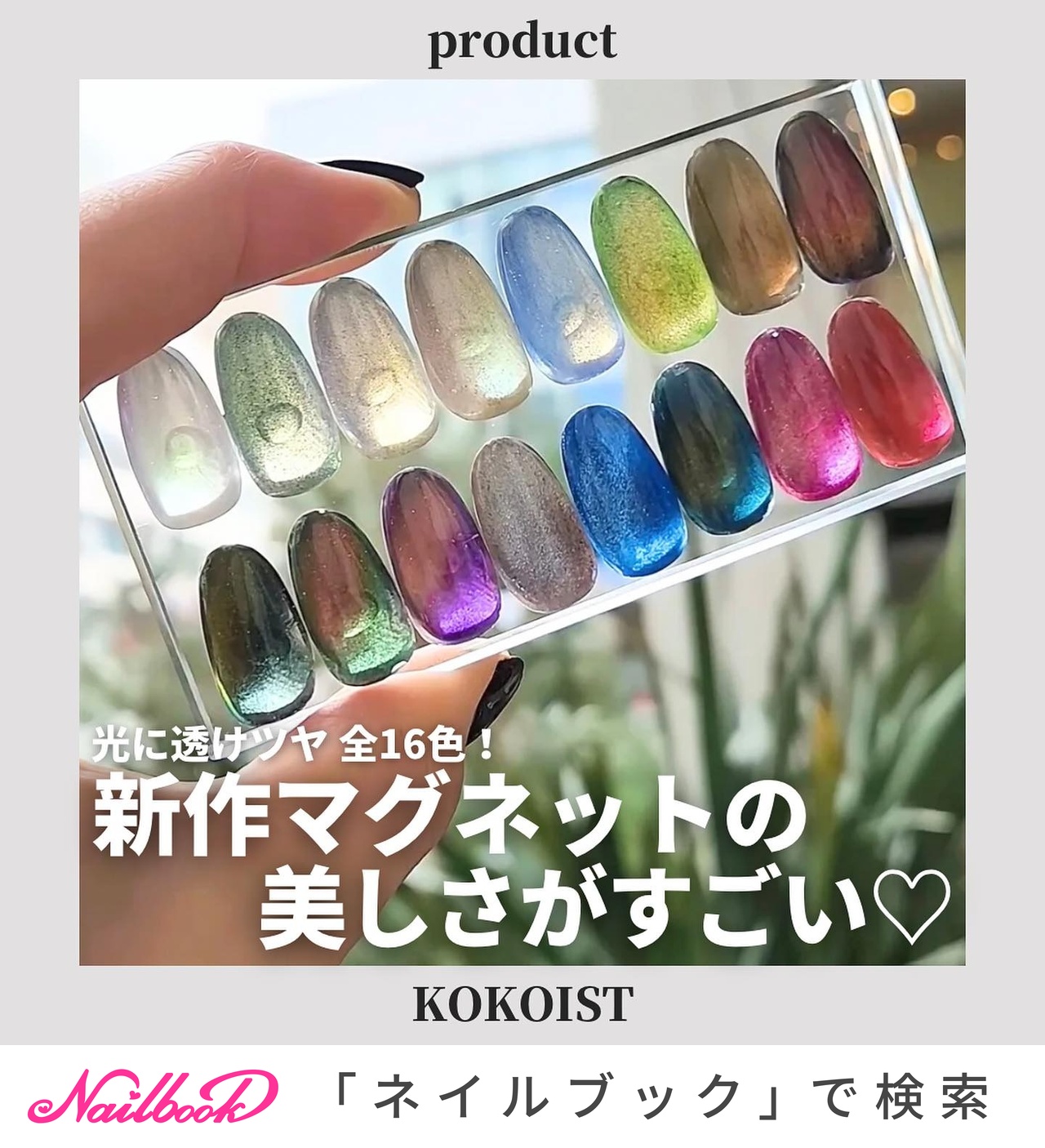 KOKOIST 16色マグネットジェルカラーセット 【公式通販】