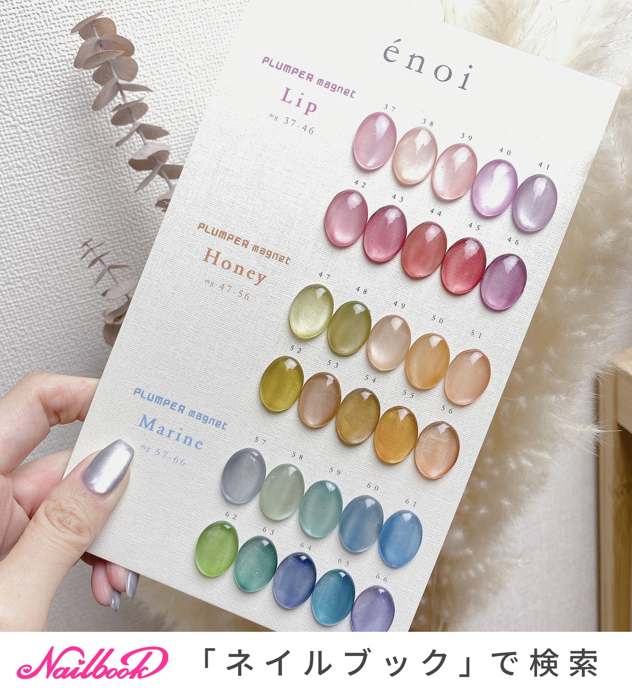 限定値下げenoi PLUMPER magnet 30色 プランパーマグネット 限定値下げenoi PLUMPER magnet 30色 プランパーマグネット