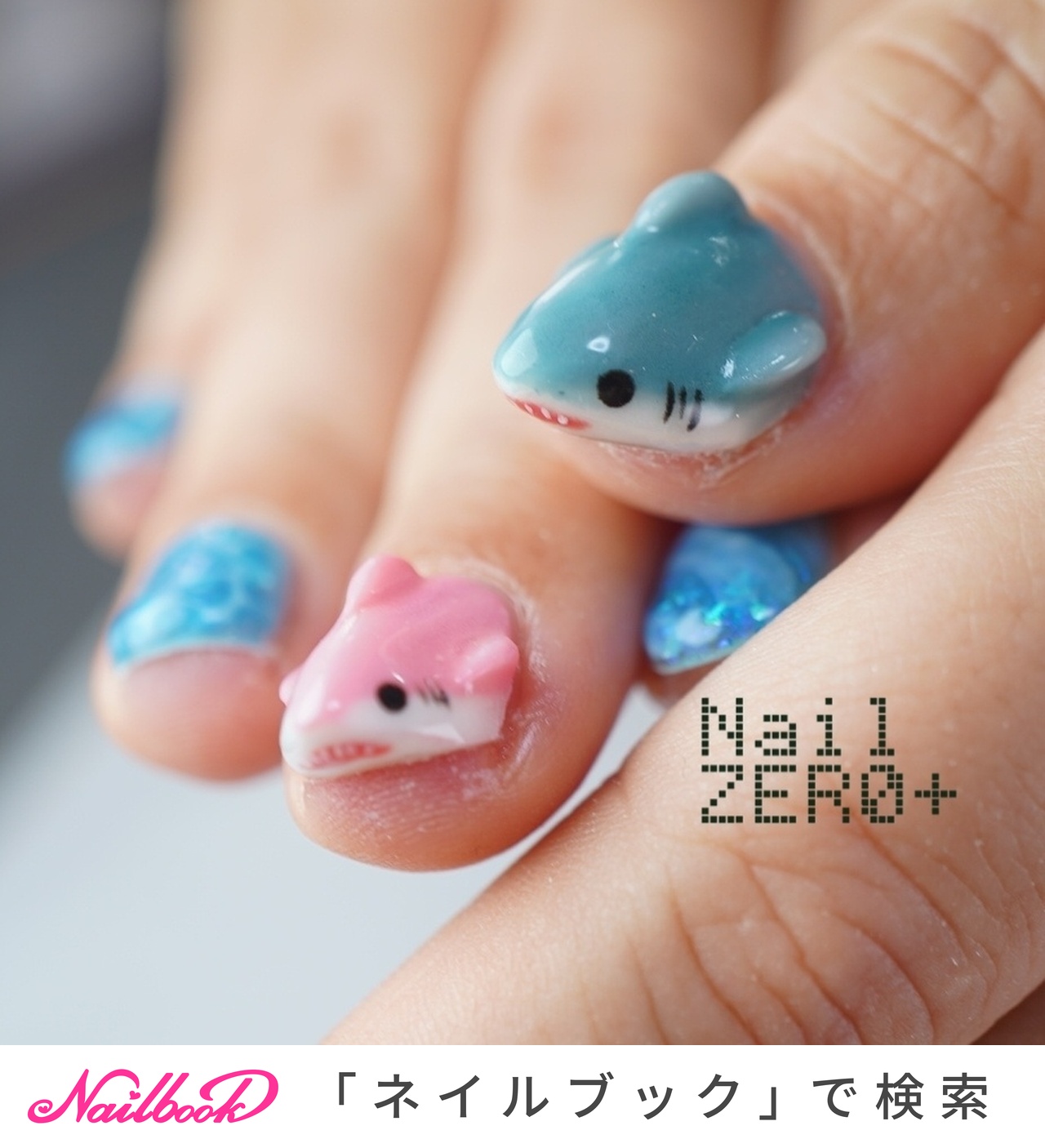夏/海/リゾート/ハンド/3D - 塩見隼人 [池袋]ネイルゼロプラスのネイル