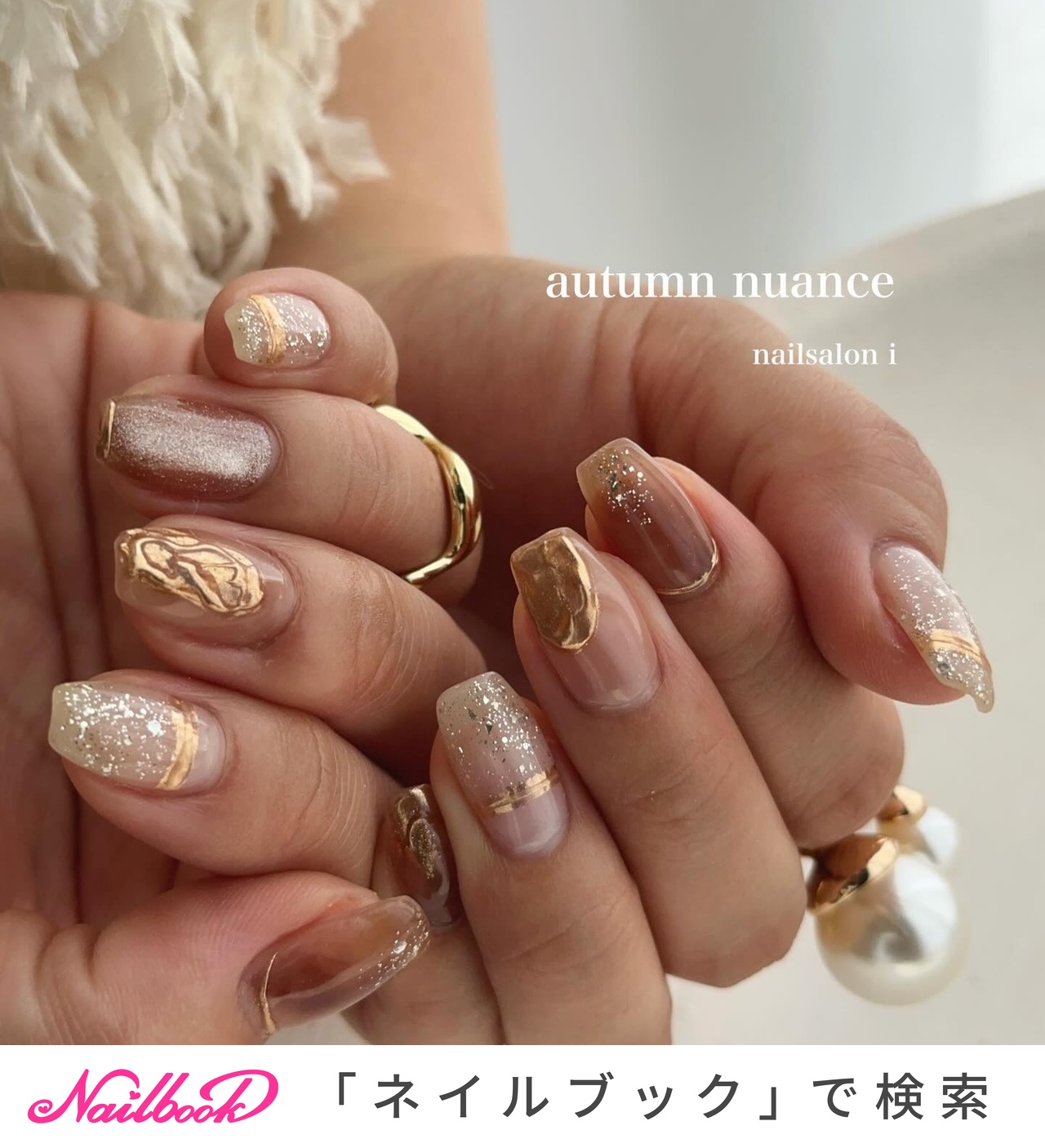 秋/ニュアンス/べっ甲/キラキラ/クリア - 姶良市ネイルサロン nail
