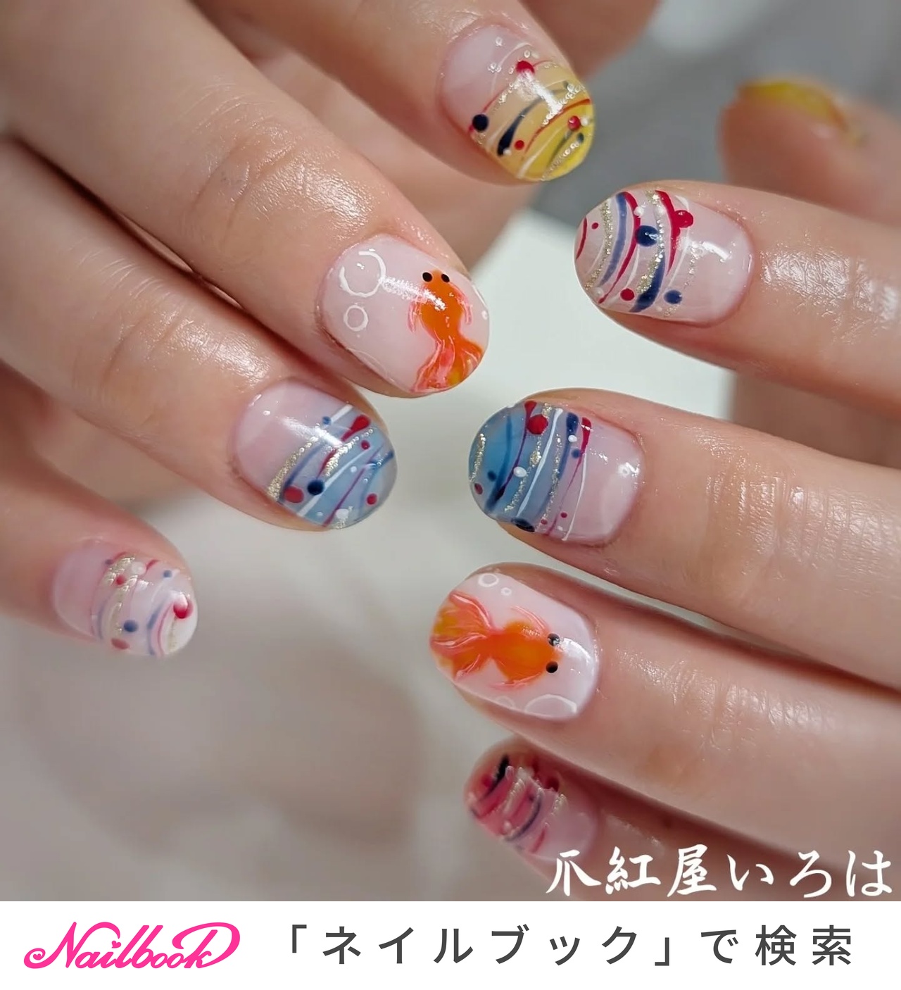 夏/ヨーヨー/金魚/ジェルネイル/ネイルチップ - いろはのネイル