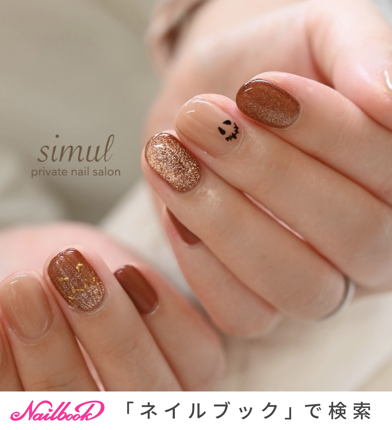 秋/ハロウィン/ハンド/マグネット/ブラウン - simul-シムール-のネイル