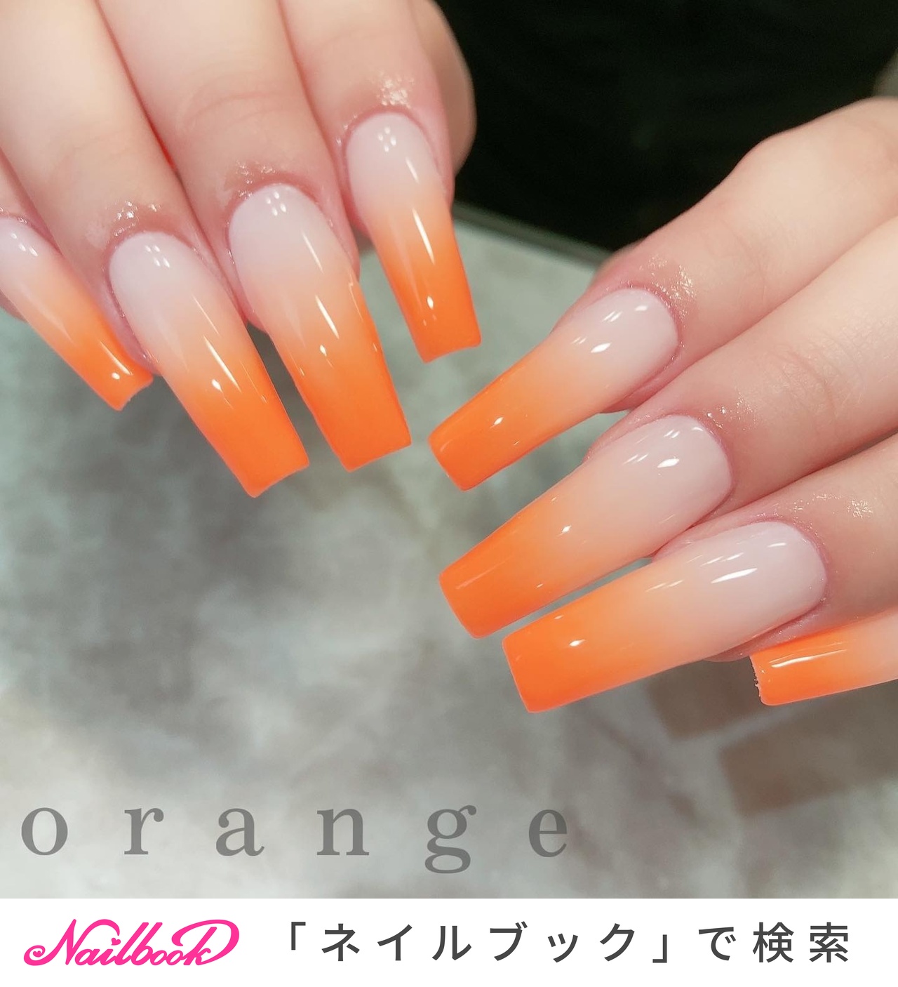 ネイルチップ 量産型 ワンホン グラデーション オレンジ ちゅるん #102 ネイルチップ 量産型 ワンホン グラデーション オレンジ ちゅるん #102