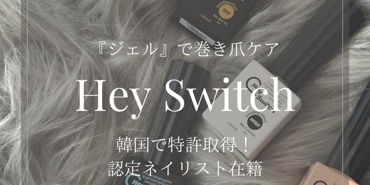 𝐇𝐚𝐲 𝐒𝐰𝐢𝐭𝐜𝐡とは…｜𓇼𝐊𝐚𝐟𝐮𝐮 𝐧𝐚𝐢𝐥《カフーネイル
