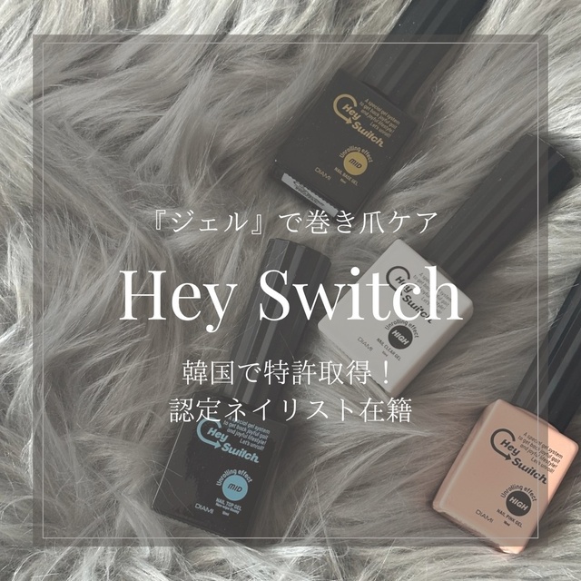 巻き爪ケア 巻き爪ジェル ヘイスイッチ HeySwitch ベース&トップ 新品