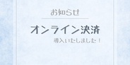 オンライン決済導入について