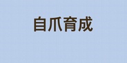 自爪のコンプレックス解消しませんか？