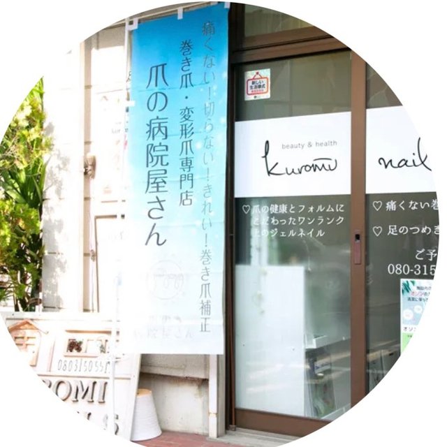 Kuromi Nails クロミネイルズ 東向島のネイルサロン ネイルブック