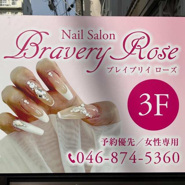 Bravery Rose ブレイブリイ ローズ｜北久里浜のネイルサロン｜ネイルブック