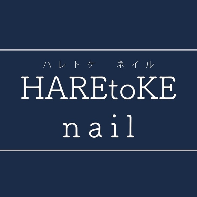 HAREtoKE nail (ハレトケ ネイル)｜安来のネイルサロン｜ネイル