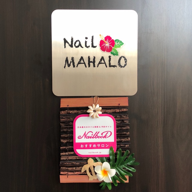 Nail MAHALO ネイル マハロ｜三郷のネイルサロン｜ネイルブック